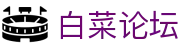 白菜论坛_白菜网项目社区_【app下载中心】